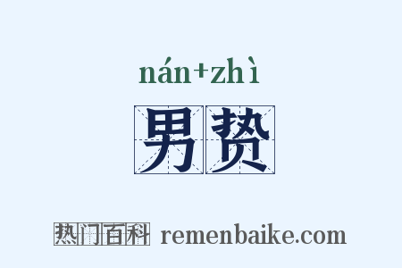 男贽是什么意思的图片